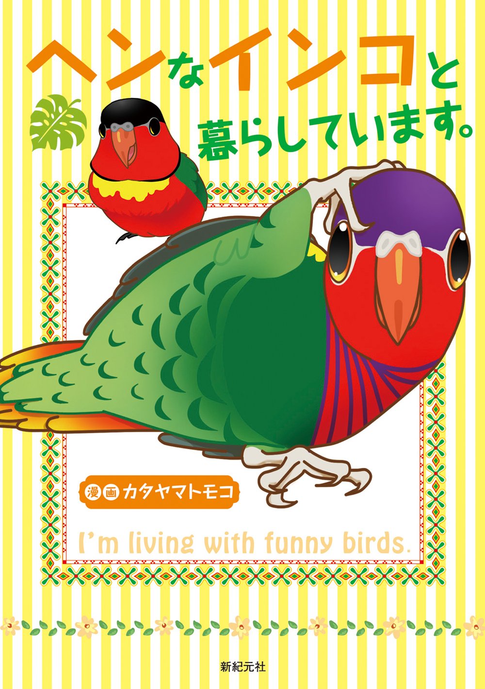ヘンなインコと暮らしています。 | カタヤマ トモコ, 桜雲社 |本